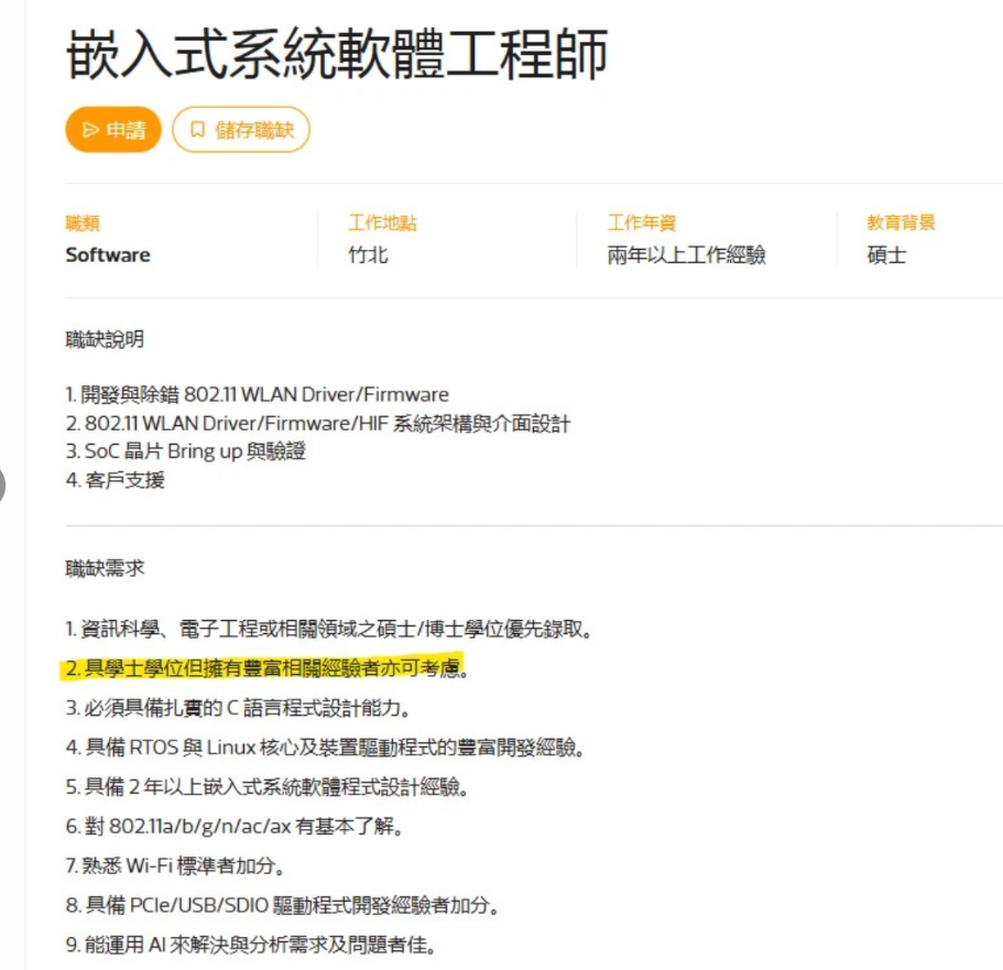 芯片厂 JD：嵌入式系統軟體工程師（802.11 WLAN Driver/Firmware）